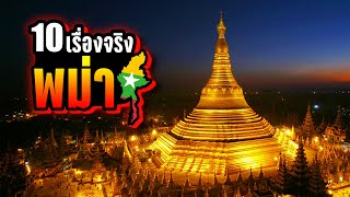 10 เรื่องจริง พม่า (Myanmar) ที่คุณอาจะไม่เคยรู้ ~ LUPAS