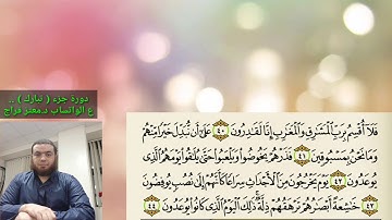 17 _دورة جزء تبارك | سورة المعارج 4 sura almaarej