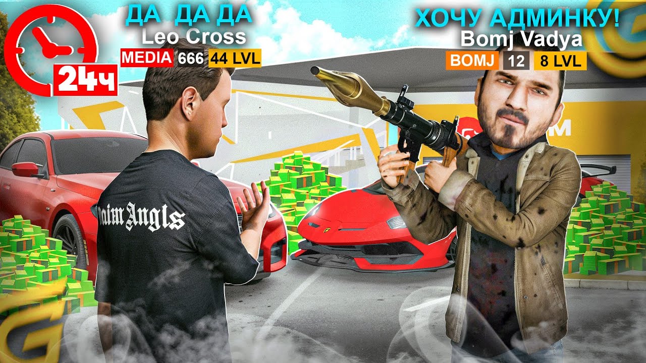 ВЫДАЛ АДМИНКУ БОМЖУ! 24 ЧАСА ГОВОРЮ *ДА*, ЭТО БЫЛА ЖЕСТЬ В GRAND MOBIE
