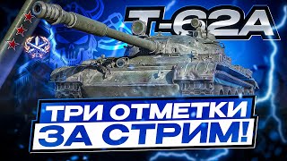 Т-62А I ТРИ ОТМЕТКИ ЗА СТРИМ НА НАСТОЯЩЕМ КАКТУСЕ I СВЕЧУ, КАТОЧУ, ПОТЕЮ I ¯\_(ツ)_/¯