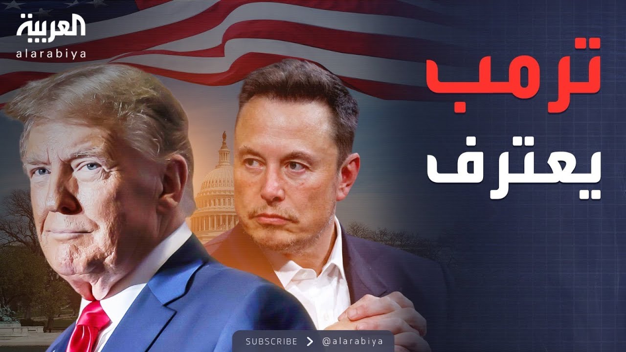 العربية ويكند | ترمب يعلن خسارة الحلفاء.. وحرب جديدة مع ماسك
