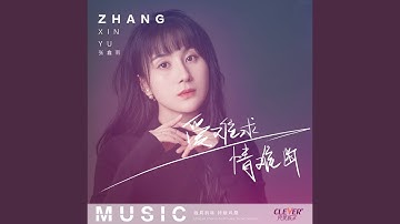爱难求情难断 (DJ版)