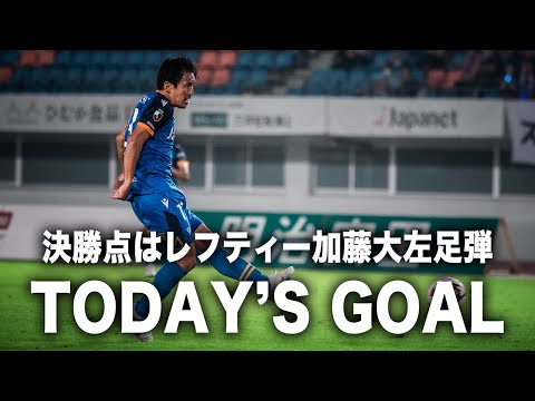 𝙏𝙊𝘿𝘼𝙔'𝙎 𝙂𝙊𝘼𝙇|57'|加藤大|明治安田J2リーグ第19節vsいわきFC