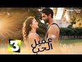 حصريااا الحلقة 3 من المسلسل التركي عميل الحب مدبلج Full HD حصريااا الحلقة 3 من المسلسل التركي عميل الحب مدبلج Full HD