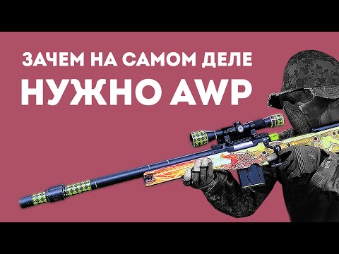 Видео: ЗАЧЕМ НУЖНО AWP ИЗ CS GO В РЕАЛЬНОЙ ЖИЗНИ