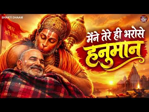 Maine Tere Hi Bharose Hanuman (Official Video) | Hanuman Ansh | Neem Karoli Baba #Viral_Bhajan