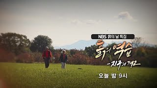 [NBS흙의 날 특집] 흙의 역습 - 지구의 경고 예고