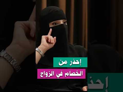 إنتبه من الخصام في الزواج عزة الغامدي اكسبلور بودكاست علم النفس تحفيز لايك تيك توك ترند