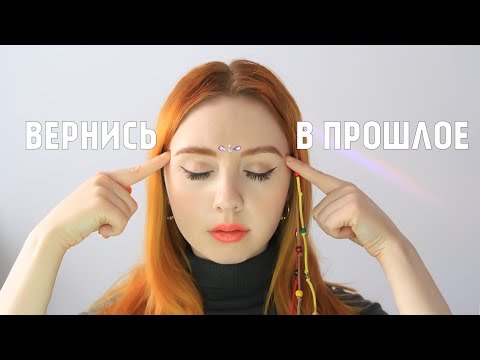 КАК ВЕРНУТЬСЯ В СВОЁ ПРОШЛОЕ ☺ РЕАЛЬНЫЙ СПОСОБ