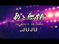 JUJU 『あゝ無情』 Music Video