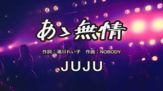 JUJU 『あゝ無情』 Music Video