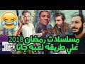 مسلسلات رمضان 2018 علي طريقه لعبهGTA V مسخره2018(كلبش-رحيم-نسر الصعيد-ايوب)