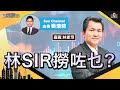 契媽盡沽中概股，港股撈底等幾時？林SIR撈咗乜？︱中環財經連線︱Sun Channel︱嘉賓︰林家亨︱20210728