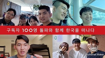 한국을 뜨다 (+구독자 100명 돌파)