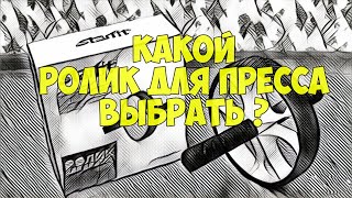 Ролик для пресса. Какой выбрать гимнастический ролик?