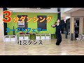 社交ダンスの教科書をわかりやすく解説！【キリン先生の3分ダンシング】~Slowfoxtrotカーブドフェザー編~