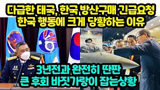 다급한 태국, 한국 방산구매 긴급요청 한국 행동에 크게 당황하는 이유 &quot;3년전과 완전히 딴판 큰 후회 바짓가랑이 잡는상황&quot;