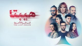 فيلم هيبتا  المناظرة الأخيرة كامل   دراما رومانسية معاصرة