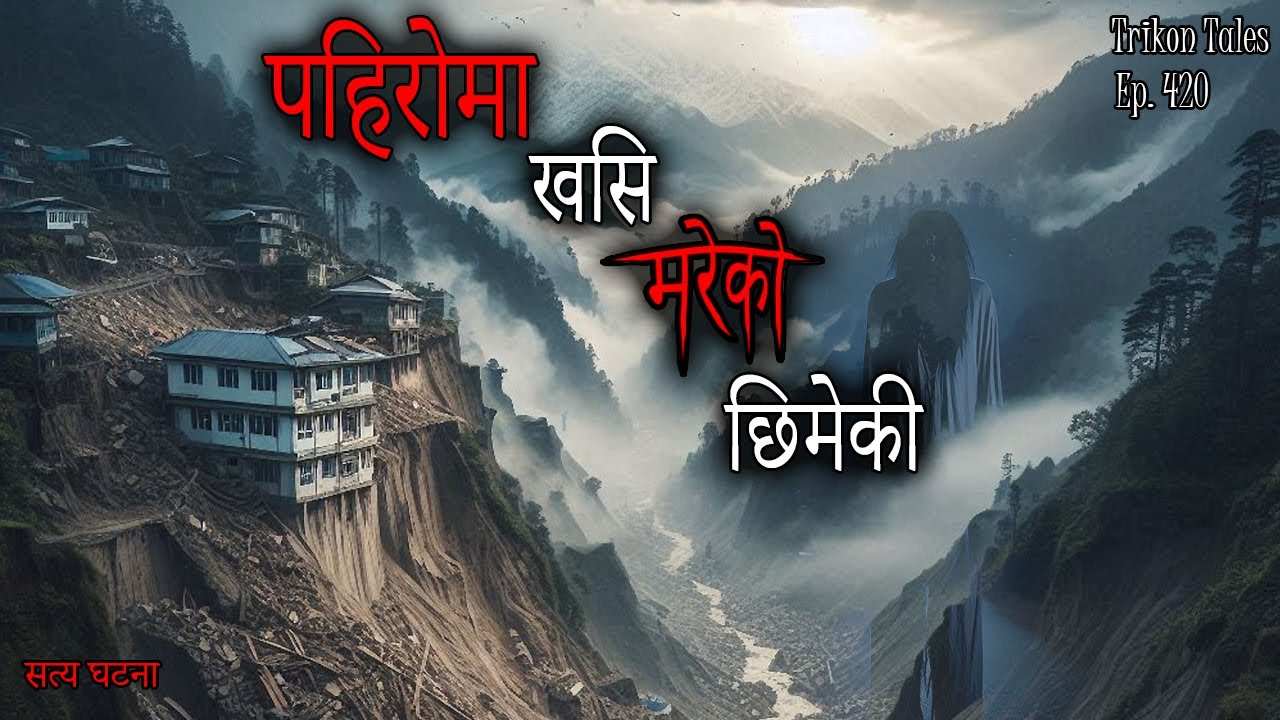 NEPALI HORROR STORY | PAHIRO MA KHASI MAREKO CHIMEKI | SATYA GHATANA | TRIKON TALES | EP 420