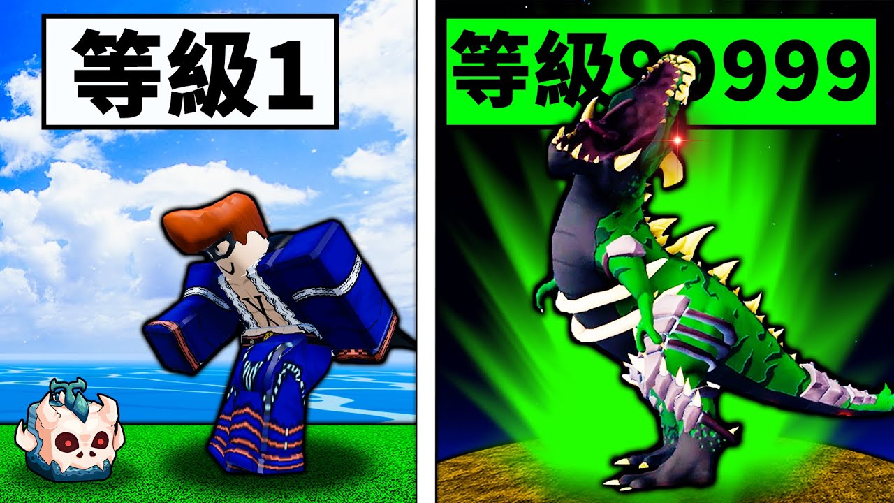 【Blox Fruits】你能只用暴龍果實通關Blox Fruits嗎？1級到滿級只用恐龍果實！ 【Roblox 海賊王】【機械方塊】