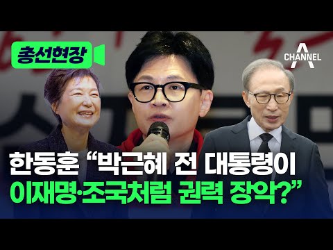 [총선현장] 한동훈 “박근혜 전 대통령이 이재명·조국처럼 권력 장악?” / 채널A