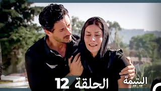اليتيمة الحلقة 12 - Al Yatima (النسخو الطويلة) (Arabic Dubbed)