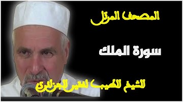 سورة الملك بصوت الشيخ الطيب لفقير الجزائري. المصحف المرتل