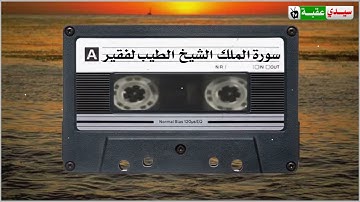 سورة الملك بصوت الشيخ الطيب لفقير الجزائري. المصحف المرتل