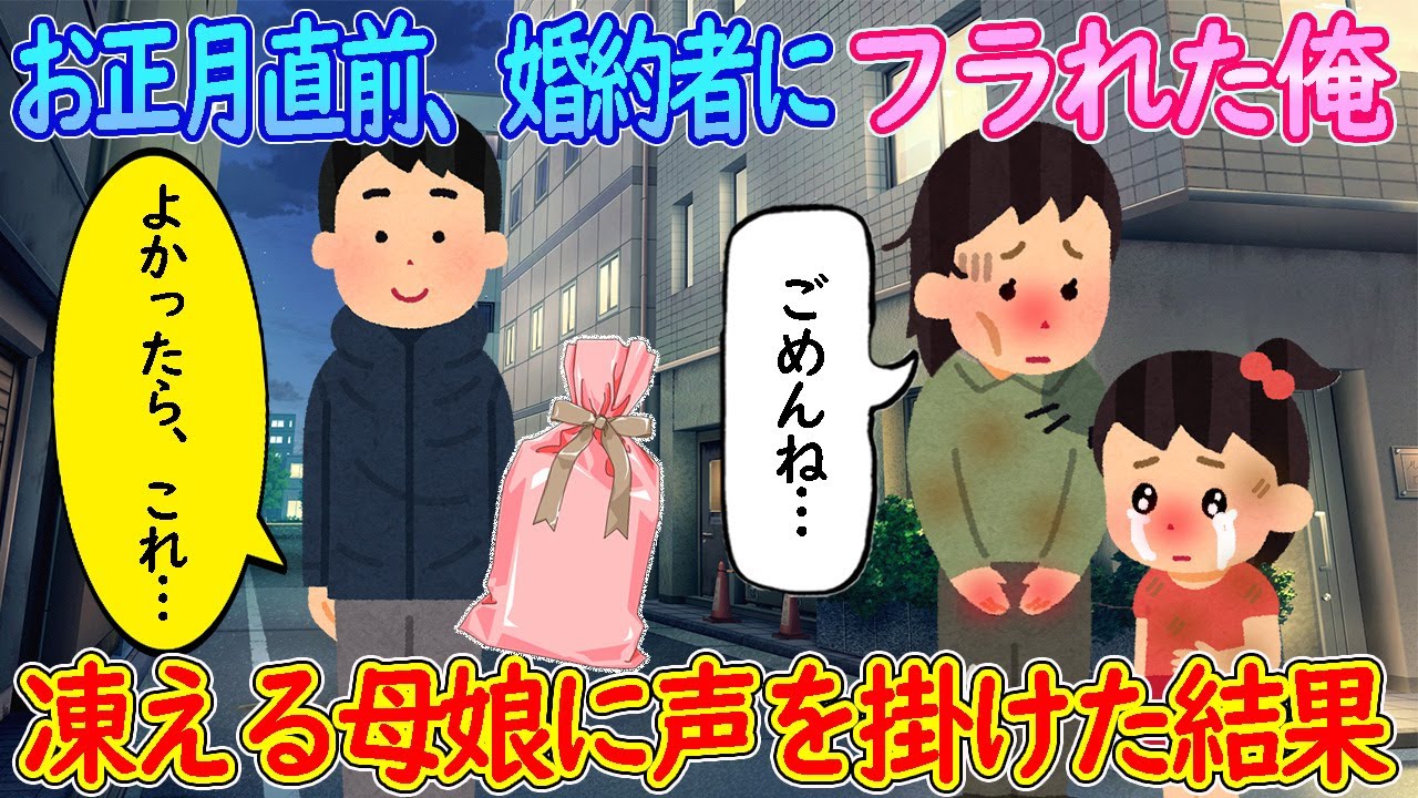 【2ch馴れ初め】お正月直前に婚約解消された俺→ボロボロの母娘に声を掛けた結果…【ゆっくり】