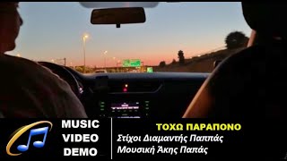 Τόχω Παράπονο - ακουστικό demo