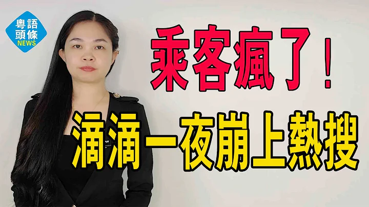 乘客瘋了，滴滴崩了18小時！深夜「崩上熱搜」，有司機「收入超690億」？#粵語 #滴滴 #滴滴出行 - 天天要聞