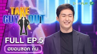 [Full Episode] Take Guy Out Thailand ซีซัน5 Love Mode #เทความโสดเปิดโหมดรัก  -  EP.5