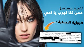 تقييم مسلسل ممن كنا نهرب يا أمي؟ و الرواية الاصلية للمسلسل