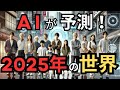 【2025年の未来予測 】AIが予測！~これは現実。想像を超える未来~