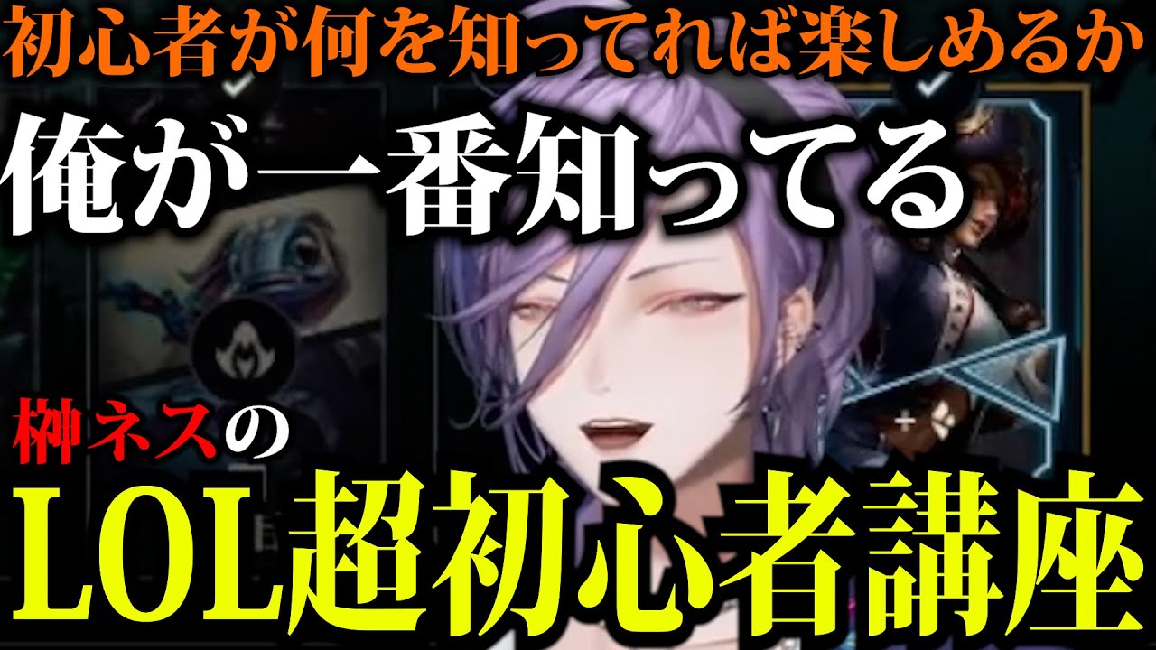 榊ネス(初心者)だからこそ分かるLOLの楽しみ方【LOL/榊ネス/にじさんじ/切り抜き】