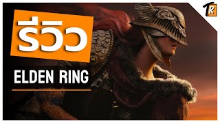 [รีวิว] Elden Ring (Review)