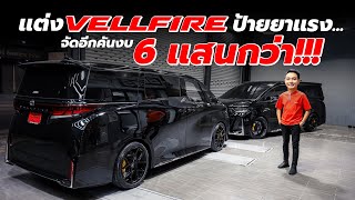 Vellfire เเต่งเต็ม ป้ายยาเเรง งบ 6 เเสนกว่า…I J.S.Racing Wheels EP.480