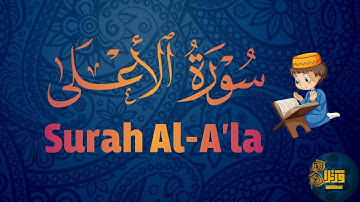 سورة الأعلى | ورتّل Surah Al-A'la | warattil