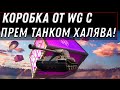 КОРОБКА С ПРЕМ ТАНКОМ ОТ WG В ПОДАРОК WOT НОВАЯ ХАЛЯВА! СРОЧНО ЗАБЕРИ ИМБУ В WORLD OF TANKS 2020