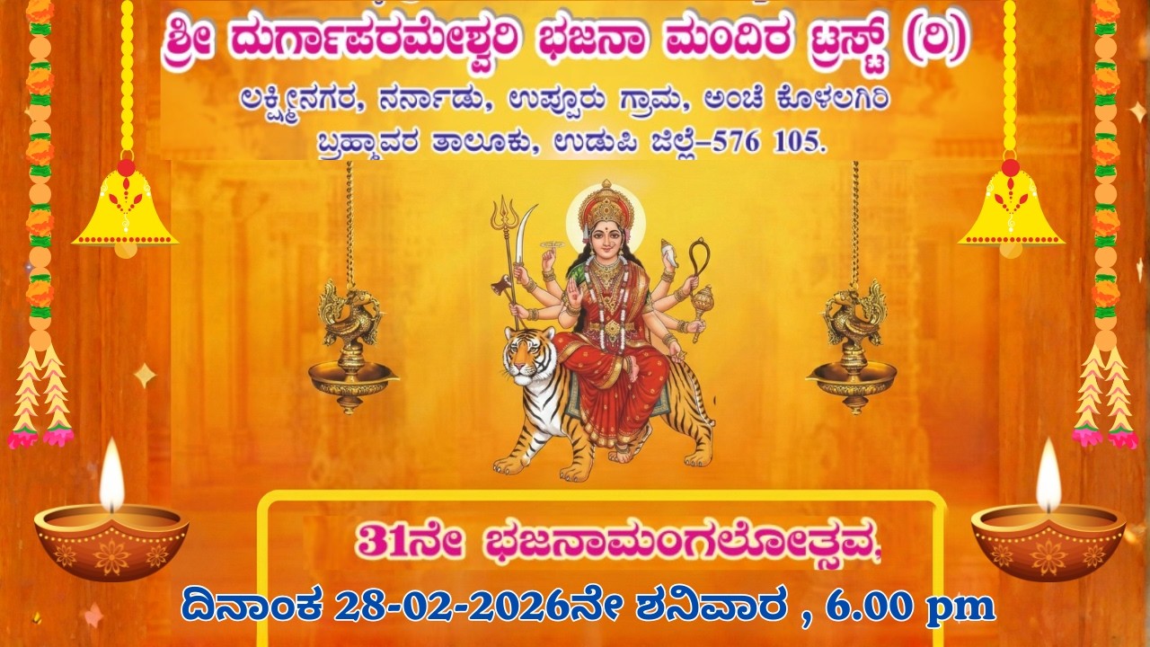 31ನೇ ಭಜನಾಮಂಗಲೋತ್ಸವ | ಶ್ರೀ ದುರ್ಗಾಪರಮೇಶ್ವರಿ ಭಜನಾ ಮಂದಿರ | 28.02.2026 | ಲಕ್ಷ್ಮೀ ನಗರ, ನರ್ನಾಡು