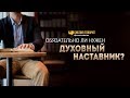 Обязательно ли нужен духовный наставник? | "Библия говорит" | 783