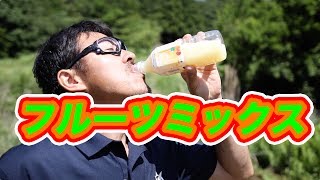 フルーツミックスジュースを飲む・マック堺のサブチャンネル動画