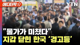 [에디터픽] "아무리 벌어도 부족"..미친 듯 오르는 한국 물가 / YTN