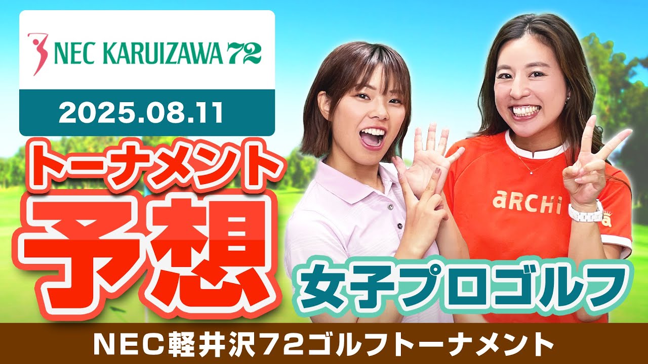NEC軽井沢72ゴルフトーナメント】トーナメント予想【女子プロゴルフ