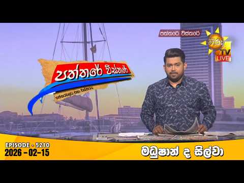 Hiru TV Paththare Visthare - හිරු ටීවී පත්තරේ විස්තරේ LIVE | 2025-02-15 | Hiru News