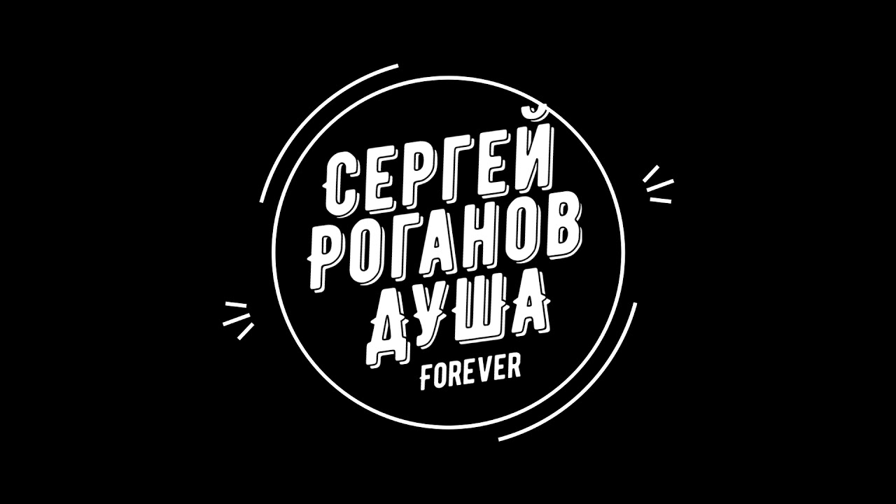 Сергей Роганов - ДУША - YouTube