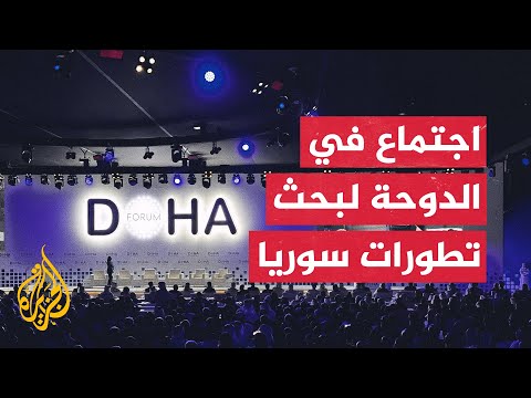 مصادر دبلوماسية للجزيرة: هناك تباين في المواقف بشأن التطورات الميدانية في سوريا