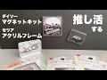 【レビュー】ダイソーマグネットキットとセリアアクリルフレームで推し活する【XG】