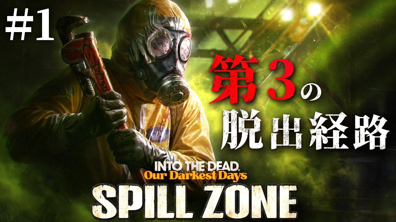#1【Into the Dead: Our Darkest Days Spill Zone】防護服必須…！毒ガス汚染地域からの脱出に挑戦【ホラーゲーム イントゥザデッド スピルゾーン】