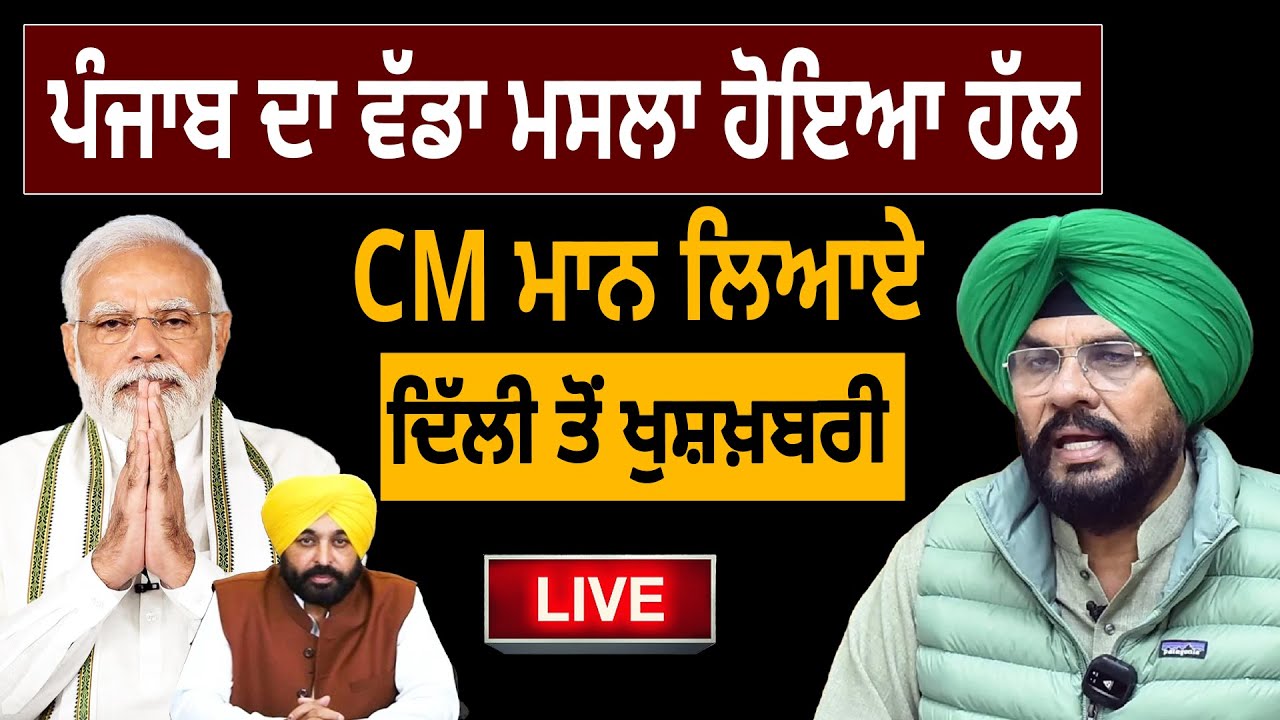 ਪੰਜਾਬ ਦਾ ਵੱਡਾ ਮਸਲਾ ਹੋਇਆ ਹੱਲ, CM ਮਾਨ ਲਿਆਏ ਦਿੱਲੀ ਤੋਂ ਖੁਸ਼ਖ਼ਬਰੀ